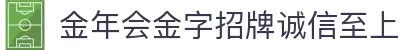 金年会|金年会·jinnian(金字招牌)诚信至上