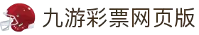 jiuyou九游ninegame创新(集团)科技有限公司官网